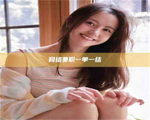 孝昌网络兼职一单一结 第1张