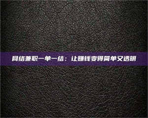 孝昌网络兼职一单一结：让赚钱变得简单又透明 第1张