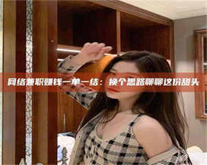 孝昌网络兼职赚钱一单一结：换个思路聊聊这份甜头 第1张