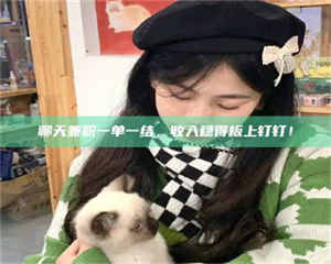 孝昌聊天兼职一单一结，收入稳得板上钉钉！ 第1张