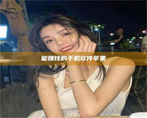 孝昌能赚钱的手机软件苹果 第1张 孝昌能赚钱的手机软件苹果 第1张