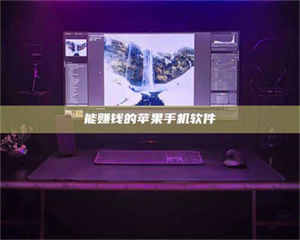 孝昌能赚钱的苹果手机软件 第1张