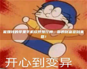 孝昌能赚钱的苹果手机软件排行榜，你的财富密码来咯！ 第1张