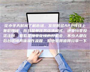 孝昌花小半天时间了解市场，发现很多APP可线上兼职赚钱，而且是单任务结清模式，还支持零投资注册，看似是赚零花钱的好机会，不少人都在后台咨询具体操作流程，我也觉得值得分享一下~ 第1张