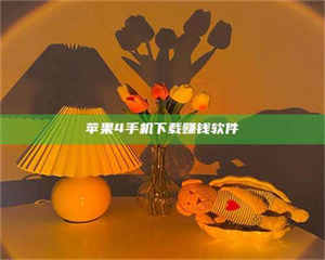 孝昌苹果4手机下载赚钱软件 第1张