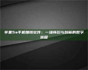 孝昌苹果5s手机赚钱软件：一场怀旧与创新的数字旅程 第1张