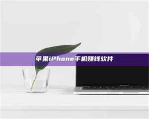 孝昌苹果iPhone手机赚钱软件 第1张 孝昌苹果iPhone手机赚钱软件 第1张