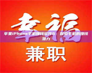 孝昌苹果iPhone手机赚钱软件6：探索手机的赚钱潜力 第1张