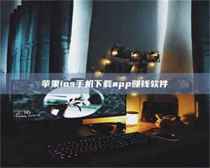 孝昌苹果ios手机下载app赚钱软件 第1张 孝昌苹果ios手机下载app赚钱软件 第1张