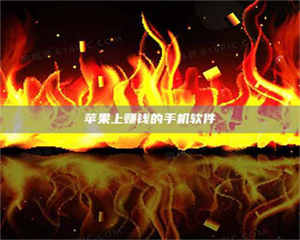 孝昌苹果上赚钱的手机软件 第1张 孝昌苹果上赚钱的手机软件 第1张