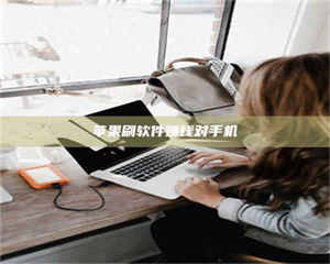 孝昌苹果刷软件赚钱对手机 第1张 孝昌苹果刷软件赚钱对手机 第1张