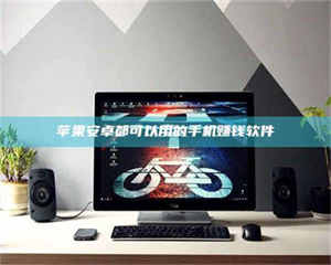 孝昌苹果安卓都可以用的手机赚钱软件 第1张