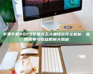 孝昌苹果手机2023年最火五大赚钱软件全解析：应用清单与收益机制大揭秘 第1张