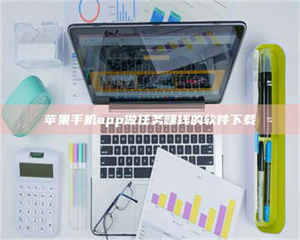 孝昌苹果手机app做任务赚钱的软件下载 第1张