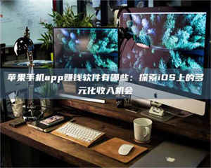 孝昌苹果手机app赚钱软件有哪些:探索iOS上的多元化收入机会 第1张 孝昌苹果手机app赚钱软件有哪些:探索iOS上的多元化收入机会 第1张