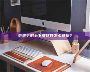 孝昌苹果手机上下载软件怎么赚钱？ 第1张