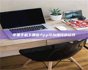 孝昌苹果手机下哪些App可以赚钱的软件 第1张