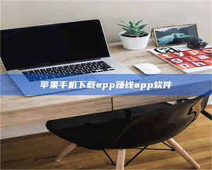 孝昌苹果手机下载app赚钱app软件 第1张