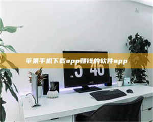 孝昌苹果手机下载app赚钱的软件app 第1张