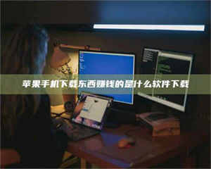 孝昌苹果手机下载东西赚钱的是什么软件下载 第1张 孝昌苹果手机下载东西赚钱的是什么软件下载 第1张