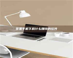 孝昌苹果手机下载什么赚钱的软件 第1张