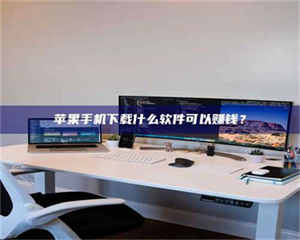 孝昌苹果手机下载什么软件可以赚钱？ 第1张