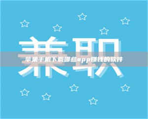 孝昌苹果手机下载哪些app赚钱的软件 第1张