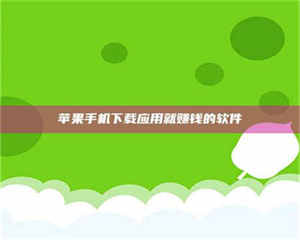 孝昌苹果手机下载应用就赚钱的软件 第1张