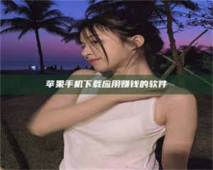 孝昌苹果手机下载应用赚钱的软件 第1张 孝昌苹果手机下载应用赚钱的软件 第1张