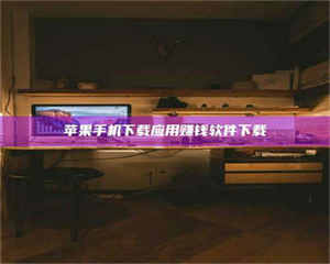 孝昌苹果手机下载应用赚钱软件下载 第1张