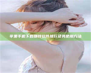 孝昌苹果手机下载赚钱软件排行及其使用方法 第1张