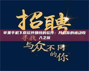 孝昌苹果手机下载软件赚钱的软件：开启你的被动收入之旅 第1张