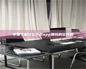 孝昌苹果手机什么下载app赚钱的软件吗 第1张