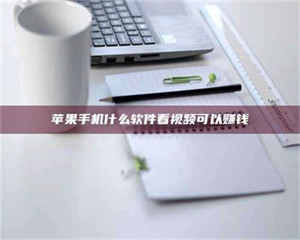 孝昌苹果手机什么软件看视频可以赚钱 第1张