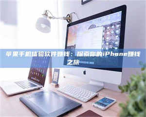 孝昌苹果手机体验软件赚钱：探索你的iPhone赚钱之旅 第1张