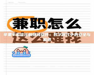 孝昌苹果手机信任的赚钱软件：数字时代中的安全与机遇 第1张