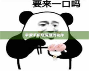 孝昌苹果手机划屏赚钱软件 第1张