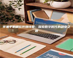 孝昌苹果手机刷软件赚钱群：探索数字时代的副业之道 第1张