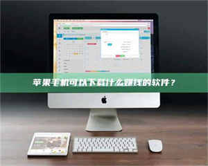 孝昌苹果手机可以下载什么赚钱的软件？ 第1张