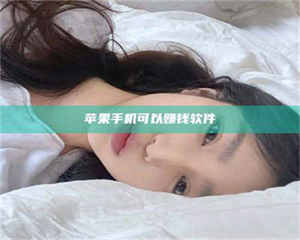 孝昌苹果手机可以赚钱软件 第1张