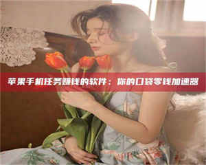 孝昌别抱怨找不到兼职啦，今天就教你几个在贴吧发帖招人的“小心机”！做完这些，你的招聘信息妥妥地被看到～ 第1张