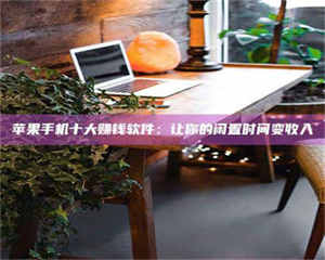 孝昌“试药师”之趣，这些药物选择你真懂了吗？趣谈生活小贴士！ 第1张