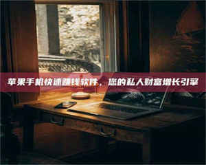 孝昌【揭秘试药背后的真相 这些正规工作你分得清吗？】 第1张