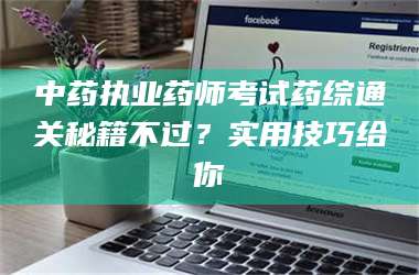 孝昌中药执业药师考试药综通关秘籍不过？实用技巧给你 第1张