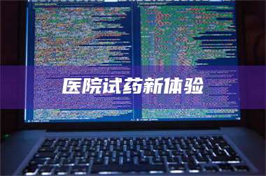 孝昌医院试药新体验 第1张