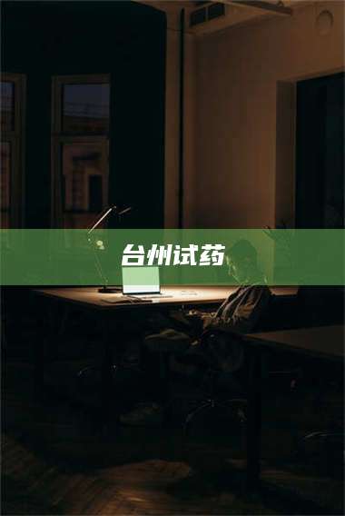 孝昌台州试药 第1张