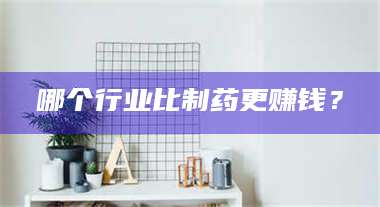 孝昌哪个行业比制药更赚钱？ 第1张