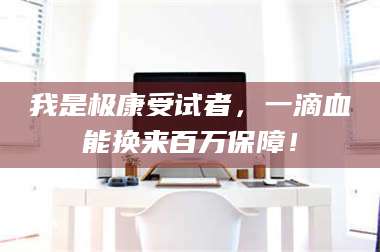 孝昌我是极康受试者，一滴血能换来百万保障！ 第1张