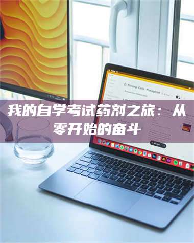 孝昌我的自学考试药剂之旅：从零开始的奋斗 第1张