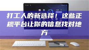 孝昌打工人的新选择！这些正规平台让你的信息找对地方 第1张